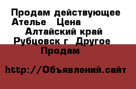 Продам действующее Ателье › Цена ­ 15 000 - Алтайский край, Рубцовск г. Другое » Продам   